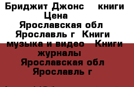 Бриджит Джонс (3 книги) › Цена ­ 300 - Ярославская обл., Ярославль г. Книги, музыка и видео » Книги, журналы   . Ярославская обл.,Ярославль г.